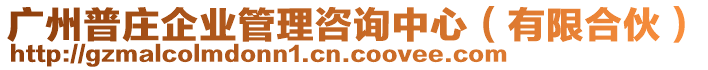 廣州普莊企業(yè)管理咨詢中心（有限合伙）