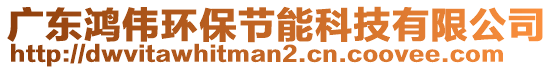 廣東鴻偉環(huán)保節(jié)能科技有限公司