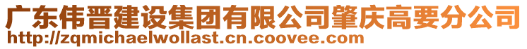 廣東偉晉建設集團有限公司肇慶高要分公司