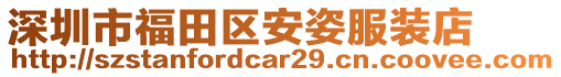 深圳市福田區(qū)安姿服裝店