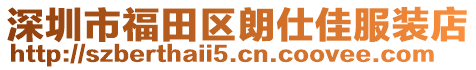 深圳市福田區(qū)朗仕佳服裝店