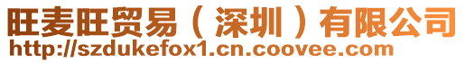 旺麥旺貿(mào)易(深圳)有限公司