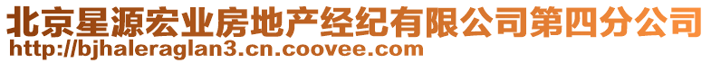 北京星源宏業(yè)房地產(chǎn)經(jīng)紀(jì)有限公司第四分公司