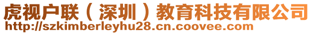 虎視戶聯(lián)（深圳）教育科技有限公司