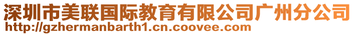 深圳市美聯(lián)國(guó)際教育有限公司廣州分公司