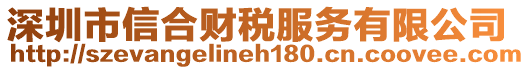 深圳市信合財稅服務(wù)有限公司