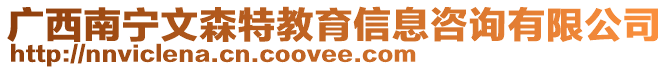 廣西南寧文森特教育信息咨詢有限公司