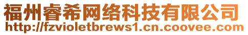 福州睿希網(wǎng)絡(luò)科技有限公司