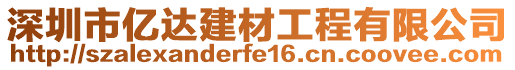 深圳市億達(dá)建材工程有限公司