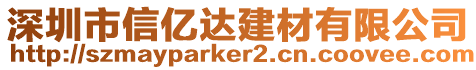 深圳市信億達建材有限公司