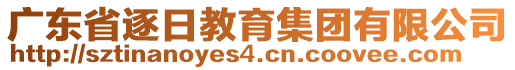 廣東省逐日教育集團(tuán)有限公司