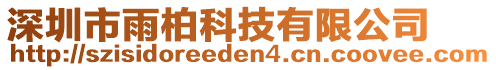 深圳市雨柏科技有限公司