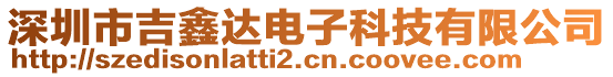 深圳市吉鑫達(dá)電子科技有限公司