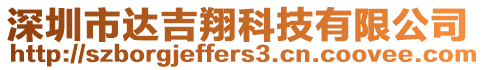 深圳市達(dá)吉翔科技有限公司