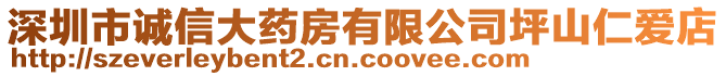 深圳市誠(chéng)信大藥房有限公司坪山仁愛(ài)店