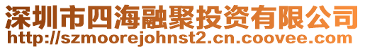 深圳市四海融聚投資有限公司