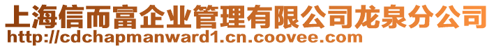 上海信而富企業(yè)管理有限公司龍泉分公司