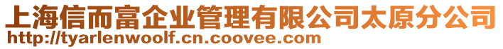 上海信而富企業(yè)管理有限公司太原分公司