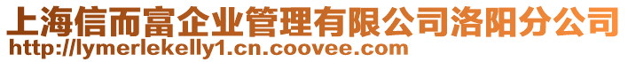 上海信而富企業(yè)管理有限公司洛陽(yáng)分公司