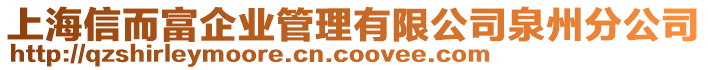 上海信而富企業(yè)管理有限公司泉州分公司