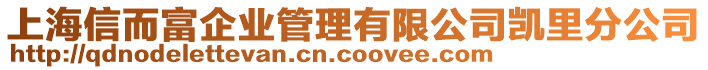 上海信而富企業(yè)管理有限公司凱里分公司