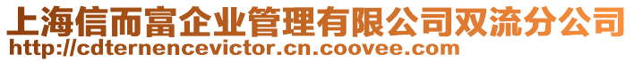 上海信而富企業(yè)管理有限公司雙流分公司