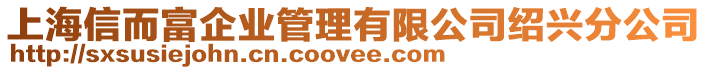 上海信而富企業(yè)管理有限公司紹興分公司