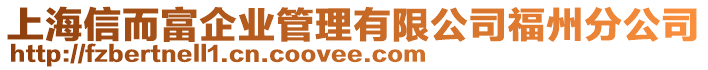 上海信而富企業(yè)管理有限公司福州分公司