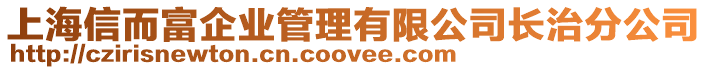 上海信而富企業(yè)管理有限公司長治分公司