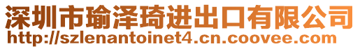 深圳市瑜澤琦進(jìn)出口有限公司