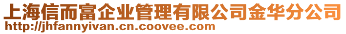 上海信而富企業(yè)管理有限公司金華分公司