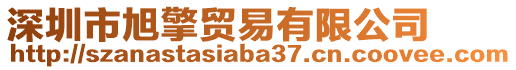 深圳市旭擎貿易有限公司