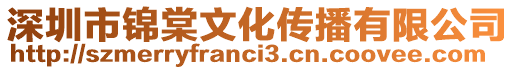 深圳市錦棠文化傳播有限公司