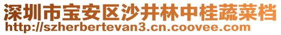 深圳市寶安區(qū)沙井林中桂蔬菜檔