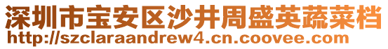 深圳市寶安區(qū)沙井周盛英蔬菜檔