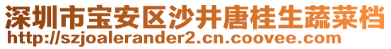 深圳市寶安區(qū)沙井唐桂生蔬菜檔