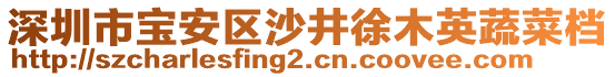 深圳市寶安區(qū)沙井徐木英蔬菜檔