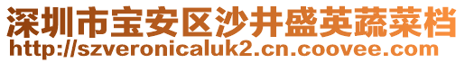 深圳市寶安區(qū)沙井盛英蔬菜檔