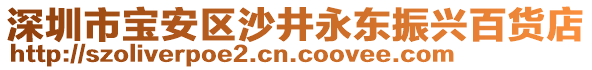 深圳市寶安區(qū)沙井永東振興百貨店