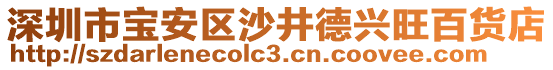 深圳市寶安區(qū)沙井德興旺百貨店