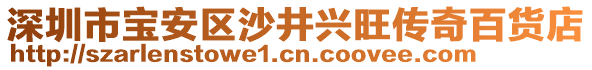 深圳市寶安區(qū)沙井興旺傳奇百貨店