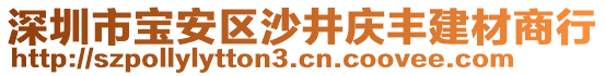 深圳市寶安區(qū)沙井慶豐建材商行