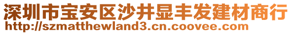深圳市寶安區(qū)沙井顯豐發(fā)建材商行
