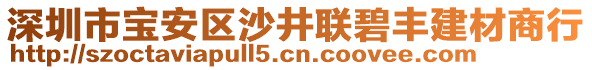 深圳市寶安區(qū)沙井聯(lián)碧豐建材商行