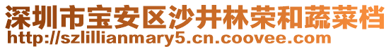 深圳市寶安區(qū)沙井林榮和蔬菜檔