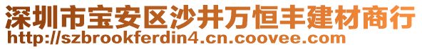 深圳市寶安區(qū)沙井萬恒豐建材商行