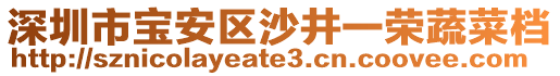 深圳市寶安區(qū)沙井一榮蔬菜檔