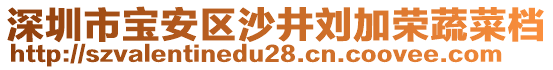 深圳市寶安區(qū)沙井劉加榮蔬菜檔