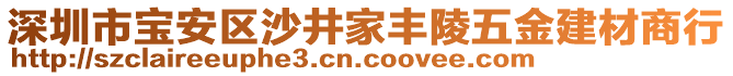 深圳市寶安區(qū)沙井家豐陵五金建材商行