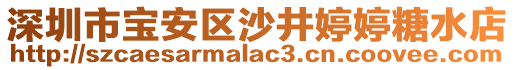 深圳市寶安區(qū)沙井婷婷糖水店